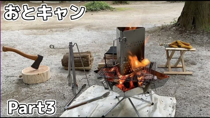 【おとキャン！】本格キャンプ初挑戦！-part3- キャンプ飯