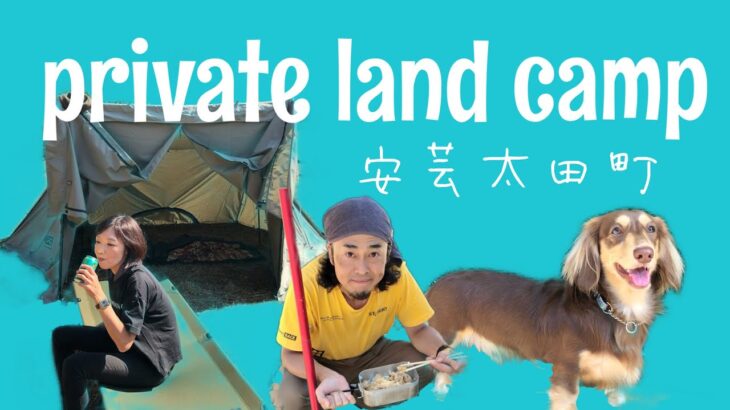 実家キャンプ/ private land camp ＃安芸太田町　＃キャンプ　＃ダッチオーブン　＃焚き火料理