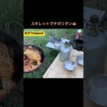 #shorts #camp#camping #ご飯#キャンプ#キャンプ飯#キャンプギア#youtube #朝倉未来#woolfelt #bts#日常#美味しい