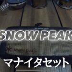 【キャンプ道具紹介】snow peak マナイタセット