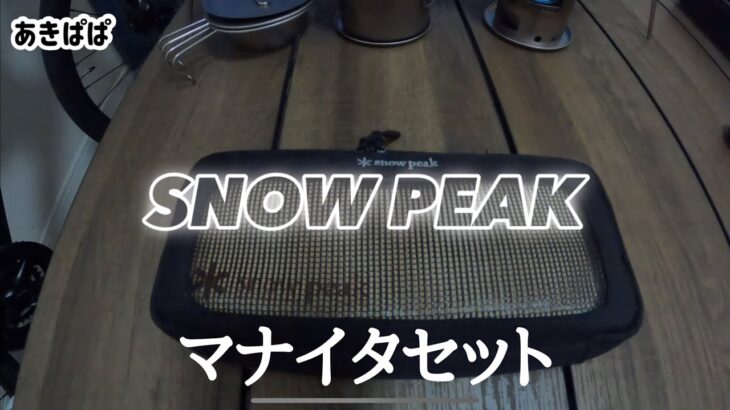 【キャンプ道具紹介】snow peak マナイタセット