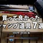 【キャンプ道具】買い替え不要！コスパ最高の snow peak製品（初心者向け）