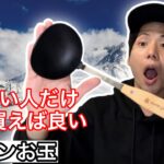 【良いものだけどおすすめしません】スノーピークのナイロンお玉！【snowpeak】【キャンプギア】【キャンプ道具】