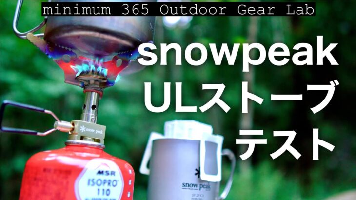 「キャンプ道具」この前買ったsnowpeakのULストーブを持って登山！実際に使ってみた感想はいかに　チタンテーブルやらチタンの『キャンプギア』持って初秋の山へ