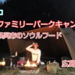 【ソロキャンプ-solo camp】広島県呉市のソウルフードと福山ファミリーパークキャンプ場【広島県】51回目のキャンプ