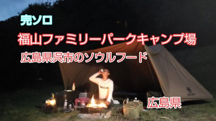 【ソロキャンプ-solo camp】広島県呉市のソウルフードと福山ファミリーパークキャンプ場【広島県】51回目のキャンプ