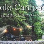 【solo camping】小雨の中、焚き火ソロキャンプ｜バンドック　ソロベースEX｜キャンプ道具｜キャンプギア