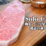 【極上！三ツ星キャンプ】収録現場でソロキャンプ ステーキsolocamp