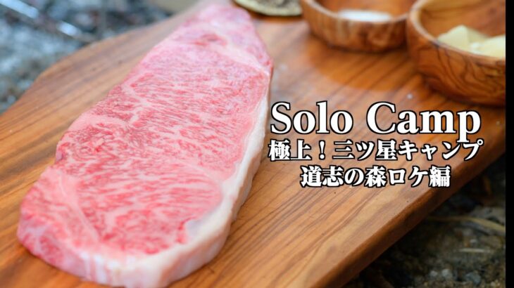 【極上！三ツ星キャンプ】収録現場でソロキャンプ ステーキsolocamp