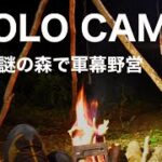 『ソロキャンプ』最恐の謎の森で軍幕野営キャンプ！solocamping!!#ソロキャンプ #キャンプ道具 #焚き火