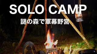 『ソロキャンプ』最恐の謎の森で軍幕野営キャンプ！solocamping!!#ソロキャンプ #キャンプ道具 #焚き火