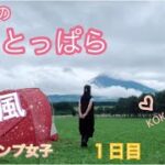 【ソロキャンプ女子　台風キャンプ】#アラフィフ女子 #solocamping #初めてのふもとっぱらキャンプ場