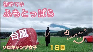 【ソロキャンプ女子　台風キャンプ】#アラフィフ女子 #solocamping #初めてのふもとっぱらキャンプ場