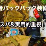 『バックパック紹介』実用的＆コスパを重視したバックパック！！solocamping!!＃キャンプ道具紹介＃バックパック＃野営