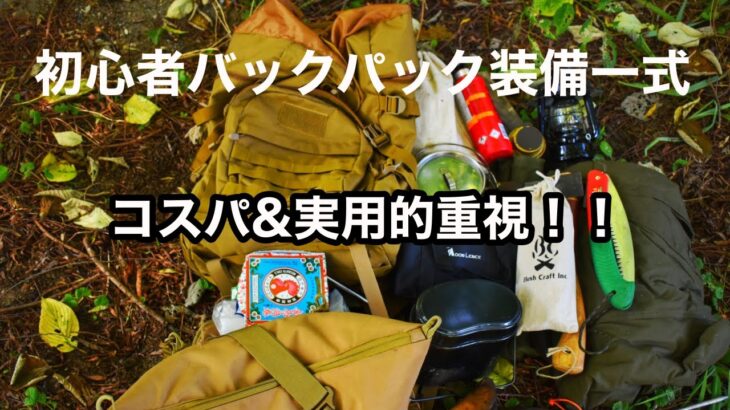 『バックパック紹介』実用的＆コスパを重視したバックパック！！solocamping!!＃キャンプ道具紹介＃バックパック＃野営