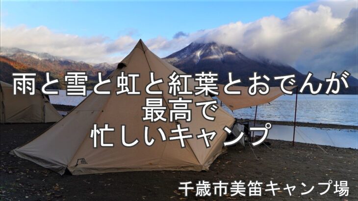 【北海道ソロキャンプ】雨と雪と虹と紅葉とおでんが最高で忙しいキャンプ　千歳美笛キャンプ場　solocamping ASMR bushcraft