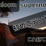 ファミキャン　キャンプ初心者🔰コスパの良いトンネルテント　テント探してる方必見　soomloom supernova