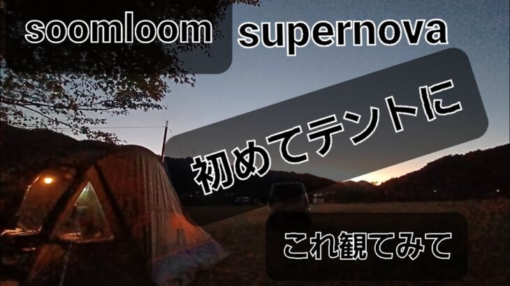 ファミキャン　キャンプ初心者🔰コスパの良いトンネルテント　テント探してる方必見　soomloom supernova