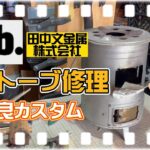 【キャンプ道具リペア】tab缶ストーブ修理+改良カスタム