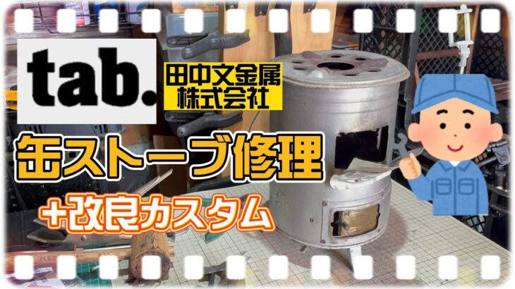 【キャンプ道具リペア】tab缶ストーブ修理+改良カスタム