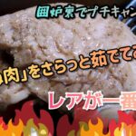 【囲炉裏でプチキャンプ料理】鶏むね肉を余熱でさらっと煮ると・・‼️