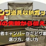 【キャンプ 収納ボックス】わが家の失敗から、みなさんに伝えたい キャンプ道具収納ボックスの選び方・使い方