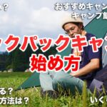 マジで簡単なバックパックキャンプの始め方！道具を減らして身軽に徒歩キャンプ！