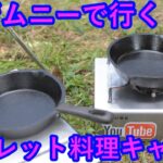 ジムニーで行く！スキレット料理キャンプ前編