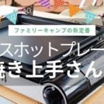 おうちキャンプ・ファミリーキャンプの調理系ギア！イワタニ・焼き上手さんαでキャンプ料理いっぱい作ってみた！