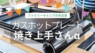 おうちキャンプ・ファミリーキャンプの調理系ギア！イワタニ・焼き上手さんαでキャンプ料理いっぱい作ってみた！