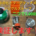 【キャンプ道具編】最小のヒーターアタッチメントとシングルストーブを検証します。