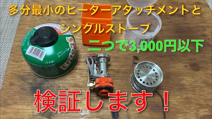 【キャンプ道具編】最小のヒーターアタッチメントとシングルストーブを検証します。