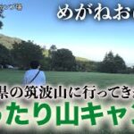 「めがねおばさん」まったりと山キャンプ🏕茨城県のつくばねオートキャンプ場へ行ってきました❗️