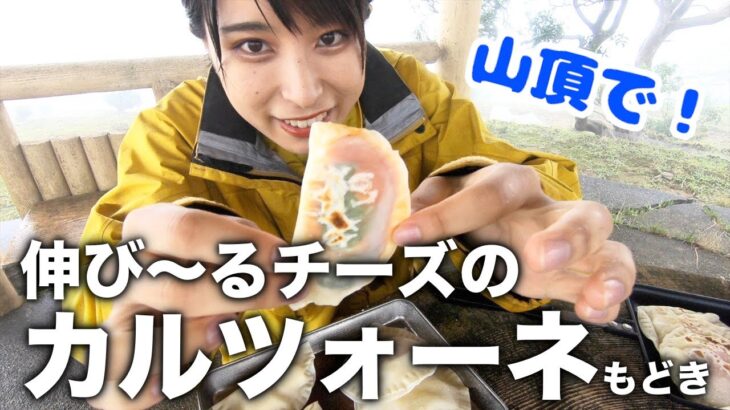 【キャンプ料理】かなり面倒臭いピザを山頂で作ってみた！面倒くさいけどかなり美味しい！【山ごはん】