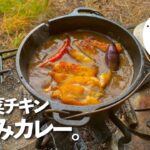 夏野菜とチキンも煮込む贅沢カレーライス。ソロキャンプ料理