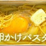 【お手軽】卵かけパスタをメスティンで作る[ソロキャンプ料理]