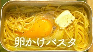 【お手軽】卵かけパスタをメスティンで作る[ソロキャンプ料理]