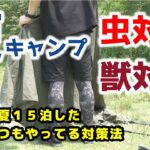 キャンプの虫・獣対策【初心者向け】