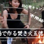 キャンプ初心者が作る焚火五徳と自作焚火台。ブッシュクラフトって言うのかな！？