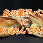 ✨マロンクリームパンサンド✨〜キャンプの朝食に困ったときはコレ！