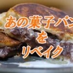 ✨あんホイップサンド✨〜キャンプの朝食に困ったときはコレ！