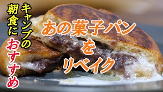 ✨あんホイップサンド✨〜キャンプの朝食に困ったときはコレ！