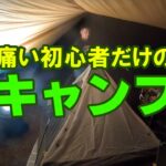 キャンプデビューオフ会後編！痛い初心者だけで無事にキャンプできるのか！？