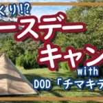 【キャンプ】初心者キャンプ夫婦、食べまくり!?のバースデーキャンプ。今回もチマキテントで別居スタイル。