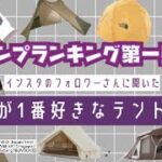 【キャンプ道具】キャンプ初心者必見！！キャンパーおすすめテントは！！