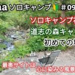 ソロキャンプ初心者🔰道志の森キャンプ場🏕初めての場所取り