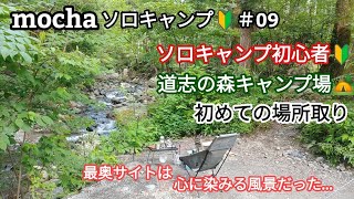 ソロキャンプ初心者🔰道志の森キャンプ場🏕初めての場所取り