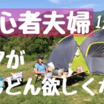 【キャンプ初心者】キャンプ場の前情報ほぼなし！？前日思い立っての無計画夫婦キャンプ