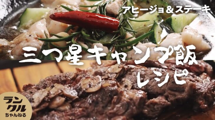 【キャンプ飯】芸人阿諏訪が作る鶏肉と胡瓜のアヒージョとガリバタステーキ【ランクルキャンプ】