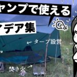 簡単ミニマム！雨キャンプで使えるアイデア集（タープ設営・雨対策・焚き火・撤収方法）